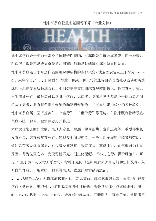 地中海贫血轻重由基因说了算(专业文档)