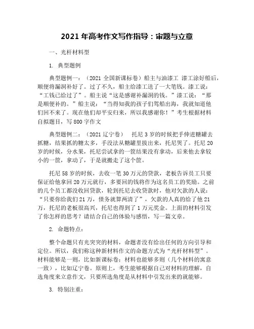 2021年高考作文写作指导：审题与立意