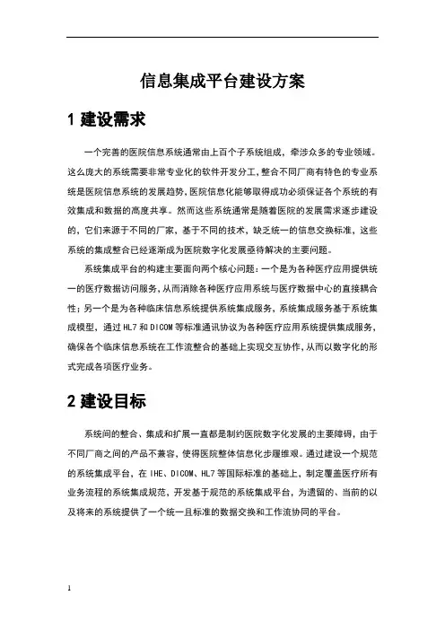 医院信息集成平台建设方案 3