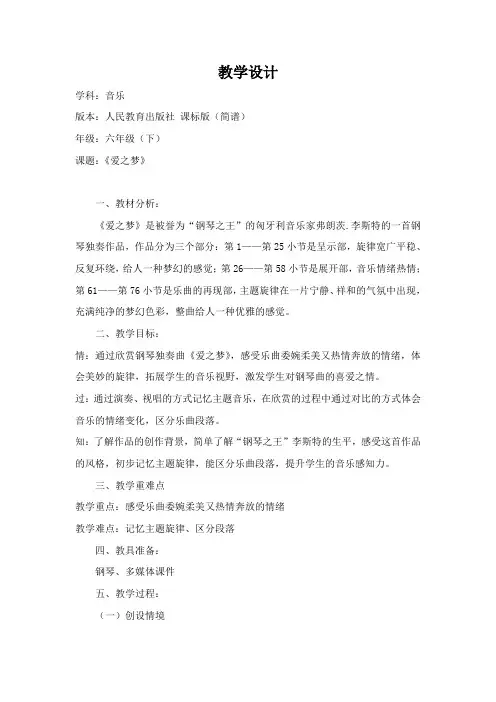 人教版六年级音乐下册(简谱)第一单元《爱之梦》教学设计