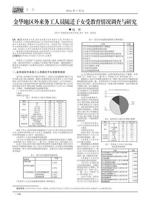 金华地区外来务工人员随迁子女受教育情况调查与研究