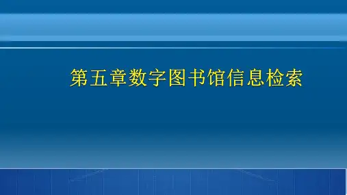 第五章数字图书馆信息检索