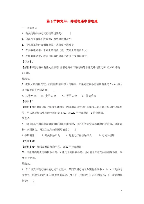 2020_2021学年九年级物理上册13.4探究串并联电路中的电流精选练习含解析新版粤教沪版