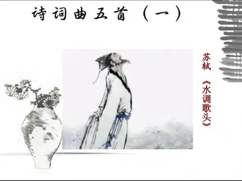 《诗词曲五首》参考课件1