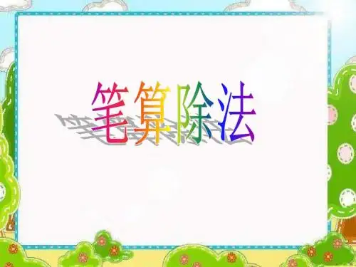 人教版三下《两位数除以一位数笔算》PPT课件