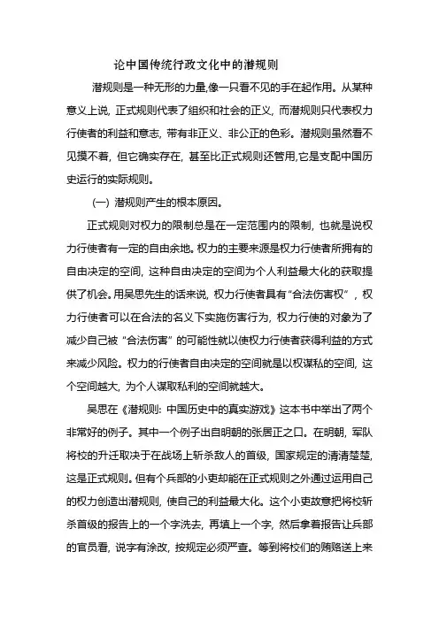 论中国传统行政文化中的潜规则