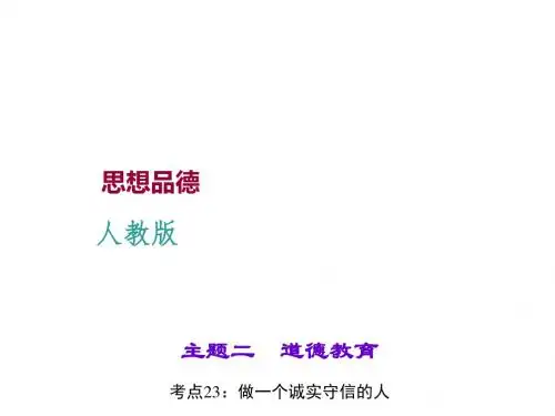 2016安徽中考试题研究·思品(粤教版)第一篇考点研究课件：(九年级