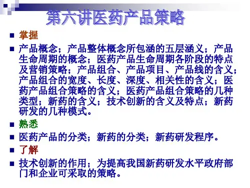 医药市场营销 第六讲医药产品策略