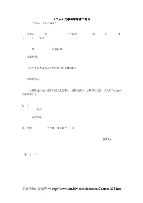 (个人)民事再审申请书范本