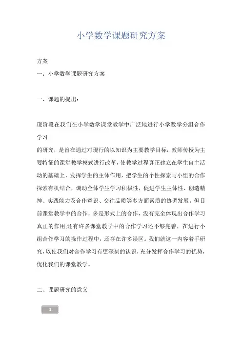 小学数学课题研究方案