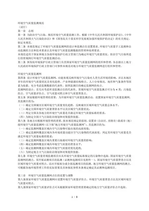 环境空气质量监测规范