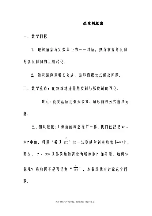 北师大版高中数学必修四弧度制教案教案(精品教学设计)