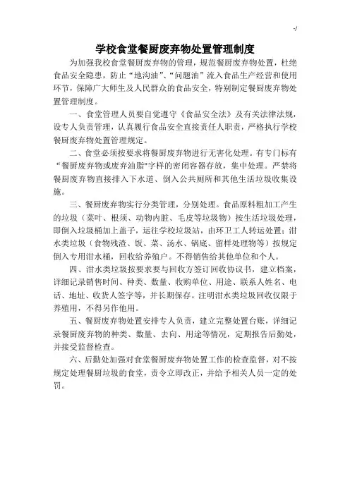 学校食堂餐厨废弃物处置管理方案章程制度