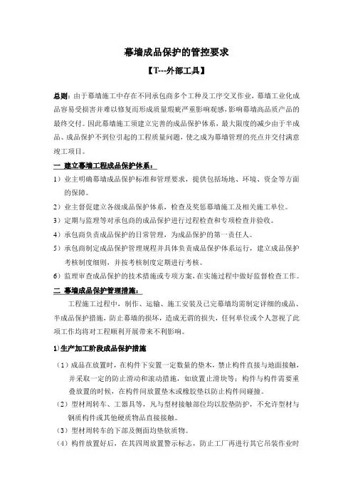 T22-幕墙成品保护的管控要求