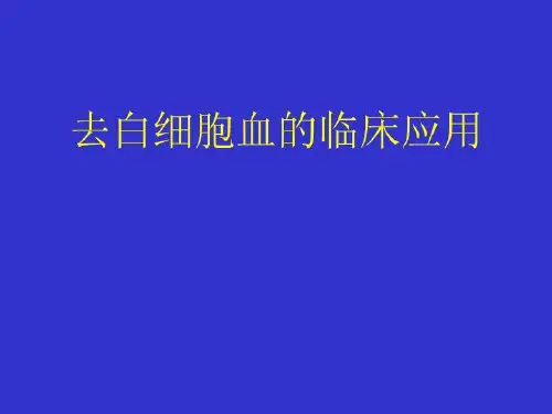 去白细胞血的临床应用