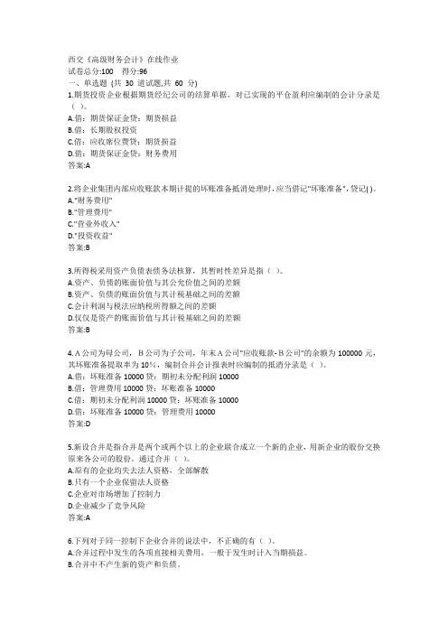 西交《高级财务会计》在线作业答案