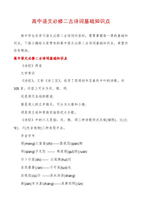 高中语文必修二古诗词基础知识点