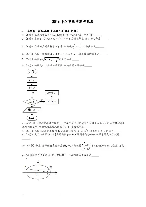 2016年江苏数学高考试卷含答案和解析 2
