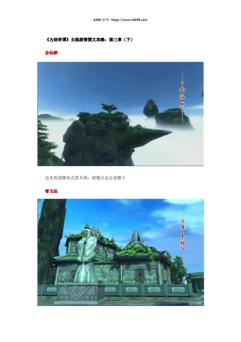 《古剑奇谭》主线剧情图文攻略：第三章(下)