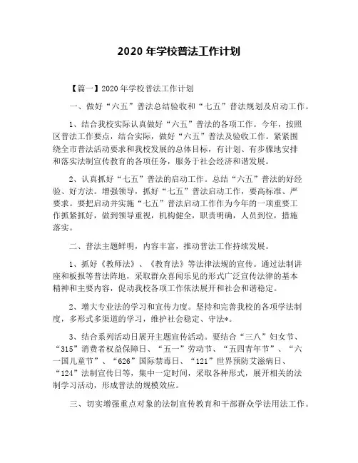 2020年学校普法工作计划
