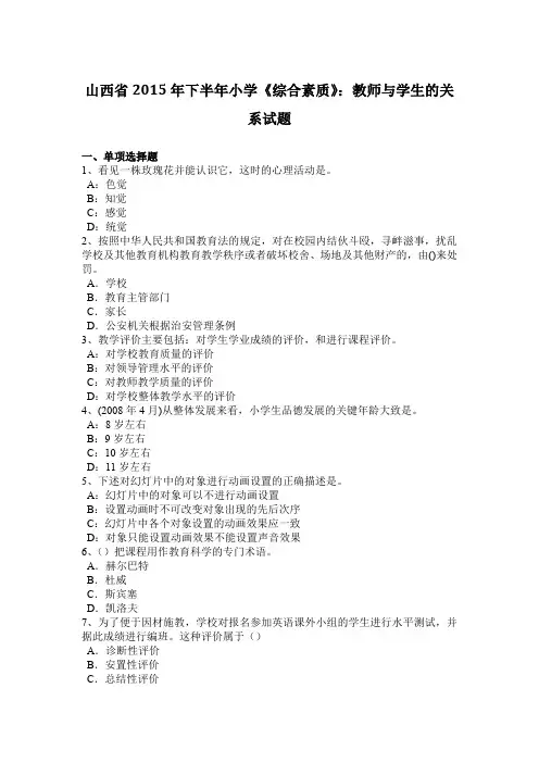 山西省2015年下半年小学《综合素质》：教师与学生的关系试题