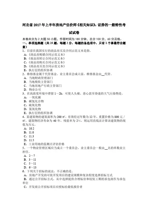 河北省2017年上半年房地产估价师《相关知识》：证券的一般特性考试试卷