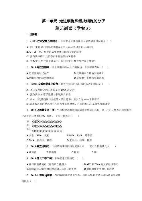 【赢在起点】2014高考生物第一轮复习学案 第05讲：第一单元 走近细胞和组成细胞的分子