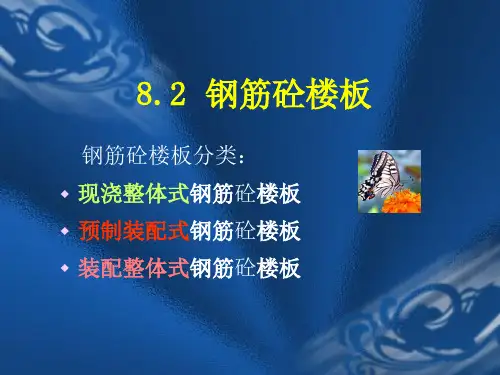 钢筋混凝土楼板