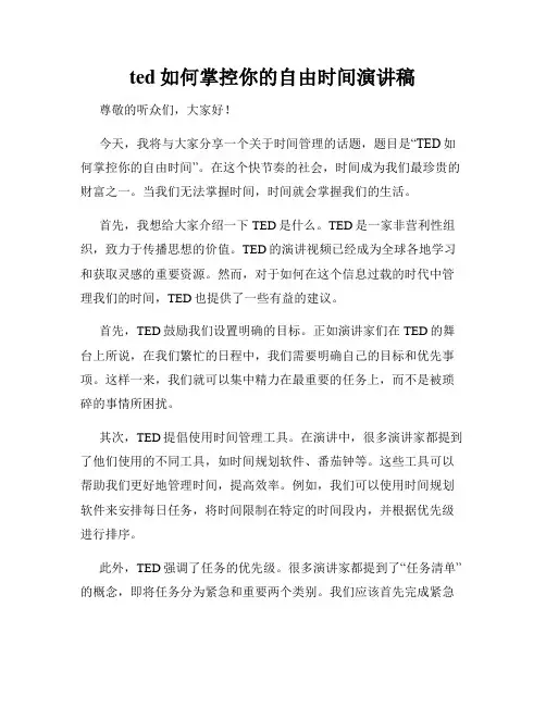 ted如何掌控你的自由时间演讲稿 2