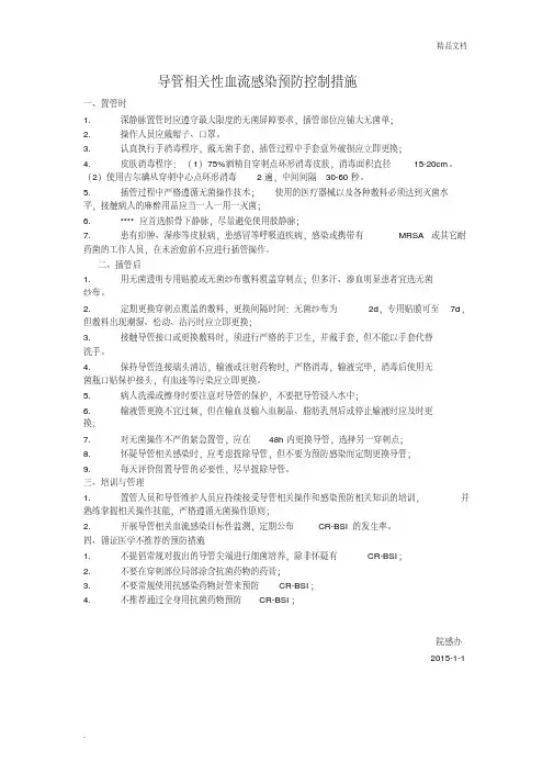 导管相关性血流感染预防控制措施
