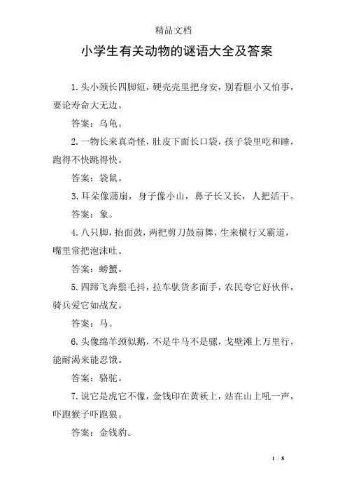 小学生有关动物的谜语大全及答案