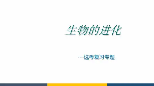 高中生物生物的进化复习课教学课件