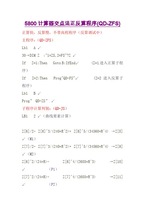 卡西欧5800自改正反算程序(已经使用过)QD-ZBZFS交点法正反算程序