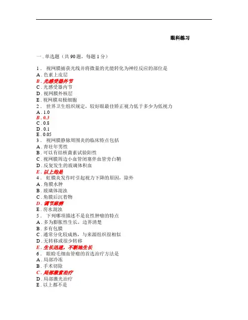 规培资料大全-眼科试题-20
