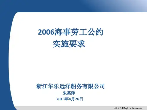 2006海事劳工公约实施要求