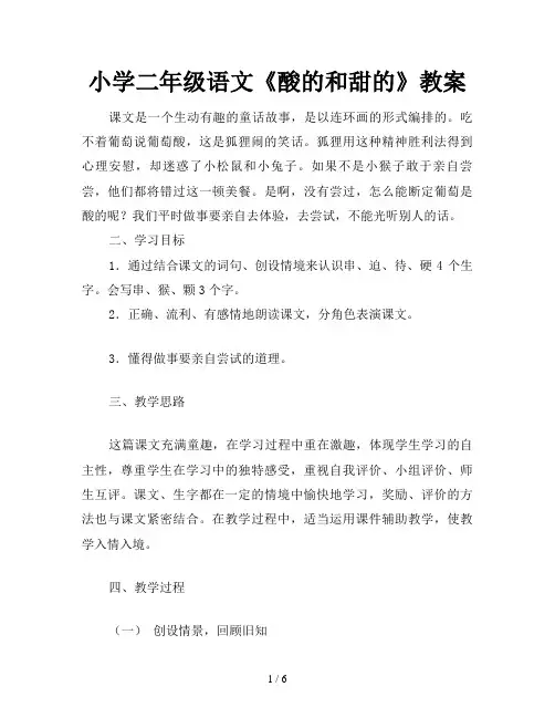 小学二年级语文《酸的和甜的》教案