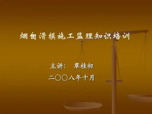 烟囱监理 培训资料ppt22
