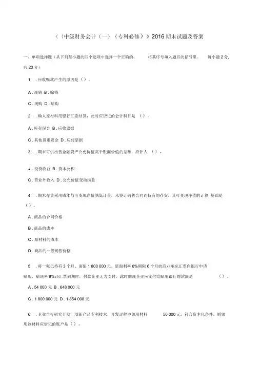 《中级财务会计(一)(专科必修)》期末试题及答案(1)