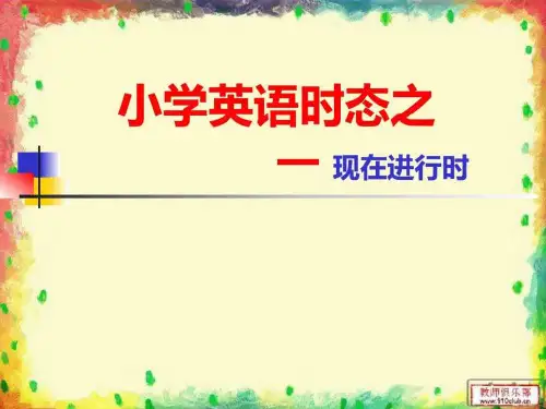 小学英语时态之现在进行时