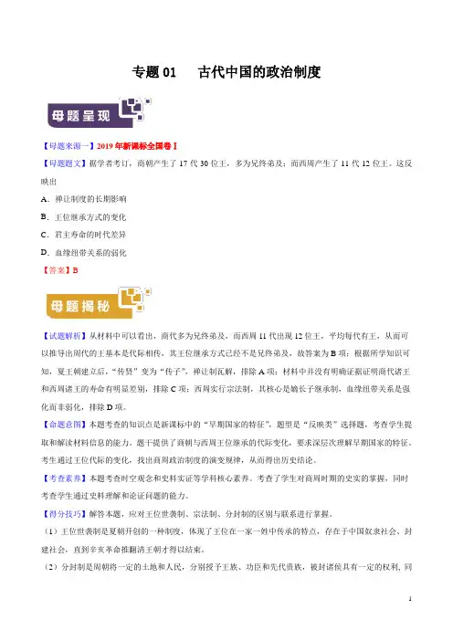 《高考真题》专题01 古代中国的政治制度-2019年高考历史母题题源系列(解析版)