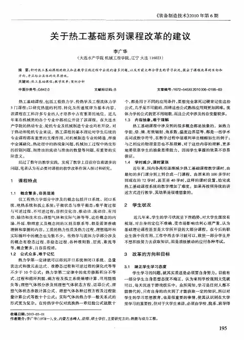 关于热工基础系列课程改革的建议