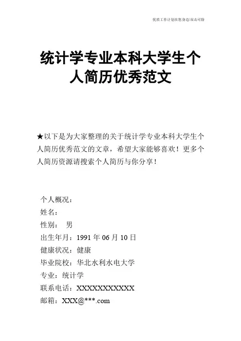 【个人简历】统计学专业本科大学生个人简历优秀范文