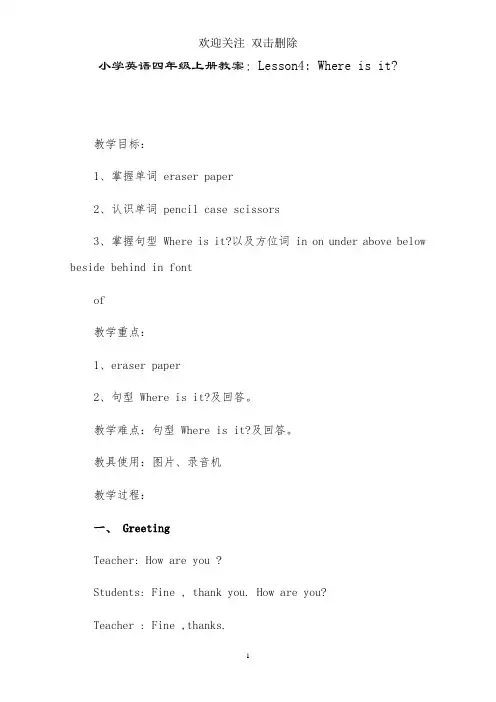 2021年小学英语四年级上册教案：Lesson4- Where is it-