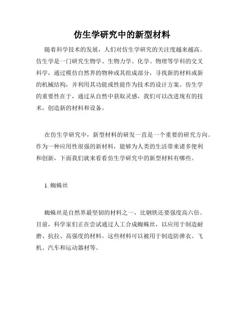 仿生学研究中的新型材料