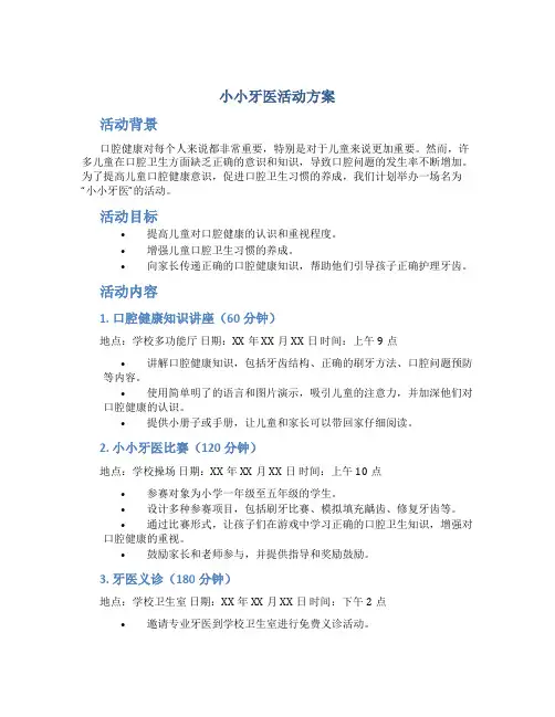小小牙医活动方案 2