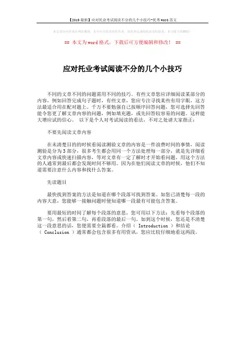 【2019最新】应对托业考试阅读不分的几个小技巧-优秀word范文 (1页)