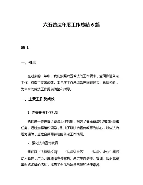 六五普法年度工作总结6篇
