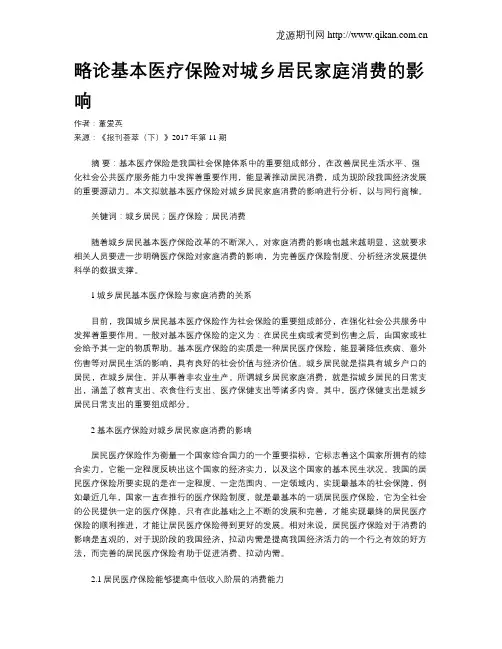 略论基本医疗保险对城乡居民家庭消费的影响