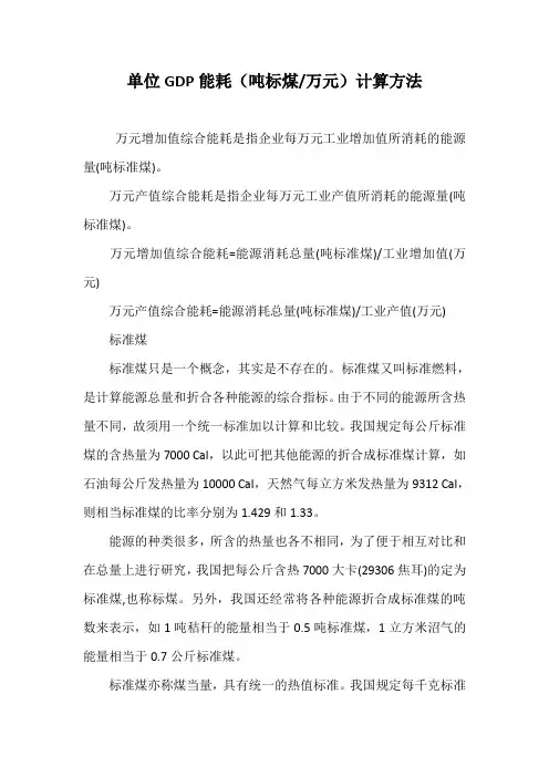 单位GDP能耗计算方法
