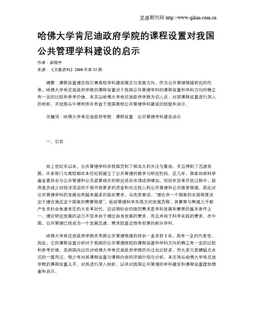 哈佛大学肯尼迪政府学院的课程设置对我国公共管理学科建设的启示